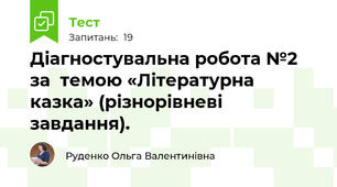 Діагностувальна робота №2 за  темою «Літературна казка» (різнорівневі завдання).