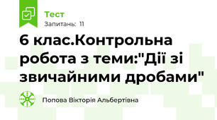 6 клас.Контрольна робота з теми:"Дії зі звичайними дробами"