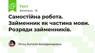 Самостійна робота. Займенник як частина мови. Розряди займенників.