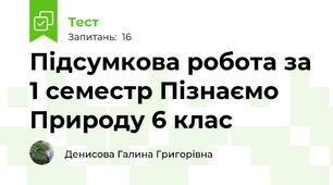 Підсумкова робота за 1 семестр Пізнаємо Природу 6 клас