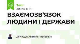 ВЗАЄМОЗВ’ЯЗОК ЛЮДИНИ І ДЕРЖАВИ