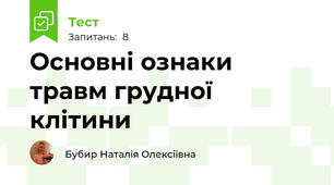 Основні ознаки травм грудної клітини