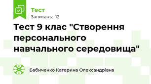 Тест 9 клас "Створення персонального навчального середовища"