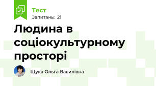 Людина в соціокультурному просторі