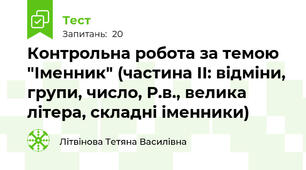 Контрольна робота за темою "Іменник" (частина ІІ: відміни, групи, число, Р.в., велика літера, складні іменники)