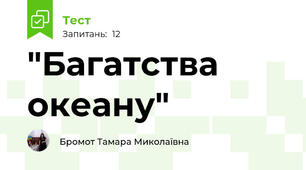 "Багатства океану"