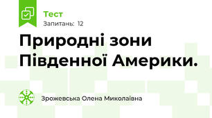 Природні зони Південної Америки.