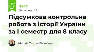 Підсумкова контрольна робота з історії України за І семестр для 8 класу