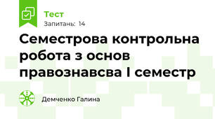 Семестрова контрольна робота з основ правознавсва І семестр