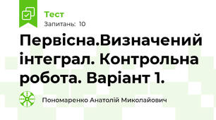 Первісна.Визначений інтеграл. Контрольна робота. Варіант 1.