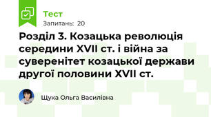  Розділ 3. Козацька революція середини XVII ст. і війна за суверенітет козацької держави другої половини ХVІІ ст. 