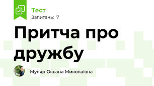Притча про дружбу