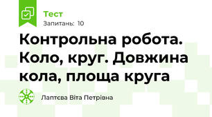 Контрольна робота. Коло, круг. Довжина кола, площа круга