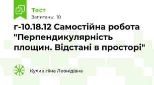 г-10.18.12 Самостійна робота "Перпендикулярність площин. Відстані в просторі"