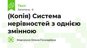 (Копія) Система нерівностей з однією змінною