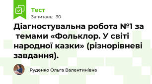 Діагностувальна робота №1 за  темами «Фольклор. У світі народної казки» (різнорівневі завдання).