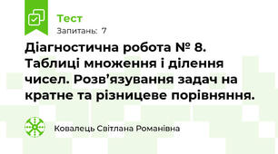 Діагностична робота № 8. Таблиці множення і ділення чисел. Розв’язування задач на кратне та різницеве порівняння.