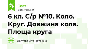 6 кл. С/р №10. Коло. Круг. Довжина кола. Площа круга