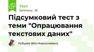 Підсумковий тест з теми "Опрацювання текстових даних"