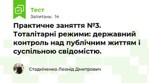 Практичне заняття №3. Тоталітарні режими: державний контроль над публічним життям і суспільною свідомістю.