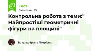 Контрольна робота з теми:" Найпростіші геометричні фігури на площині"