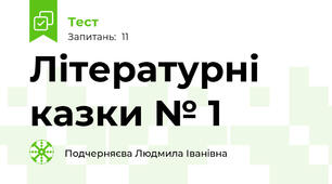 Літературні казки № 1