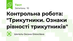 Контрольна робота: "Трикутники. Ознаки рівності трикутників"