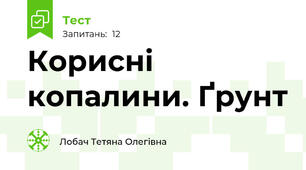 Корисні копалини. Ґрунт