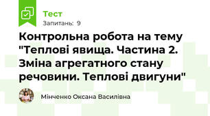 Контрольна робота на тему "Теплові явища. Частина 2. Зміна агрегатного стану речовини. Теплові двигуни"