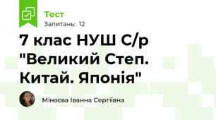 7 клас НУШ С/р "Великий Степ. Китай. Японія"