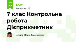 7 клас Контрольна робота Дієприкметник