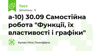 а-10) 30.09 Самостійна  робота "Функції, їх властивості і графіки"