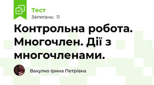  Контрольна робота. Многочлен. Дії з многочленами. 