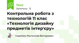 Контрольна робота з технологій 11 клас «Технологія дизайну предметів інтер'єру»