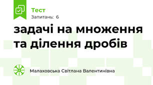 задачі на множення та ділення дробів