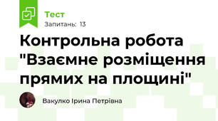  Контрольна робота  "Взаємне розміщення прямих на площині"