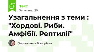 Узагальнення з теми : "Хордові. Риби. Амфібії. Рептилії"