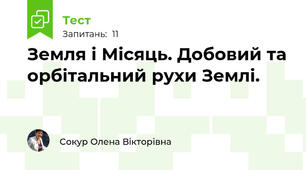 Земля і Місяць. Добовий та орбітальний рухи Землі.