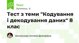 Тест з теми "Кодування і декодування даних" 8 клас
