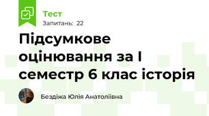 Підсумкове оцінювання за І семестр 6 клас історія