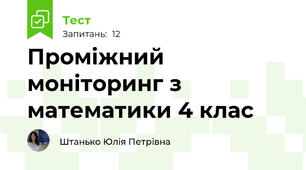 Проміжний моніторинг з математики 4 клас