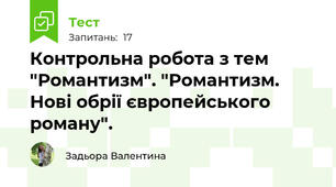 Контрольна робота з тем "Романтизм". "Романтизм. Нові обрії європейського роману".