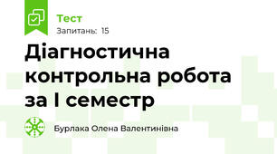 Діагностична контрольна робота  за І семестр