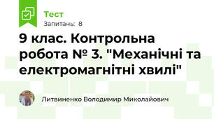 9 клас. Контрольна робота № 3. "Механічні та електромагнітні хвилі"