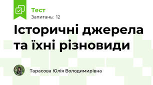 Історичні джерела та їхні різновиди