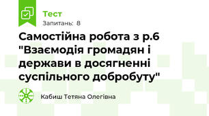 Самостійна робота з р.6 "Взаємодія громадян і держави в досягненні суспільного добробуту"