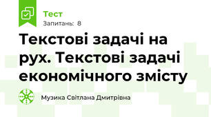Текстові задачі на рух. Текстові задачі економічного змісту