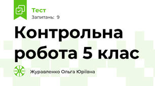 Контрольна робота 5 клас