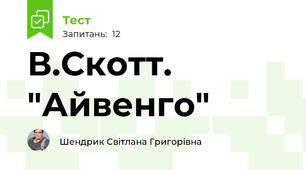 В.Скотт. "Айвенго"