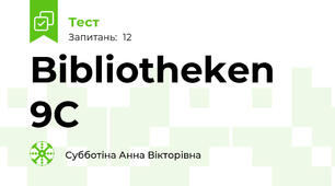  Bibliotheken 9С